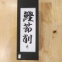 Râpe à Katsuobushi TSUNESABURO Acier au carbone bleu Taille : 48/55mm