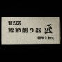 替刃式 鰹節削り器 "匠" 替刃付き